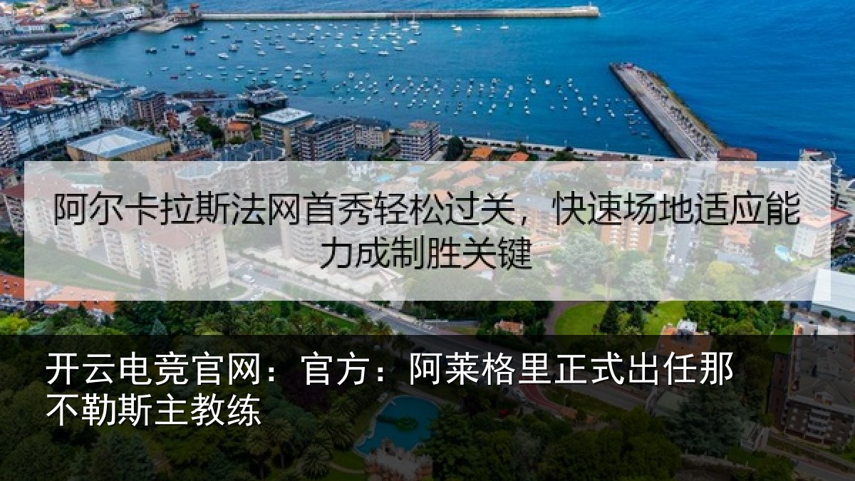 开云电竞官网:官方:阿莱相关情况勒斯主教练