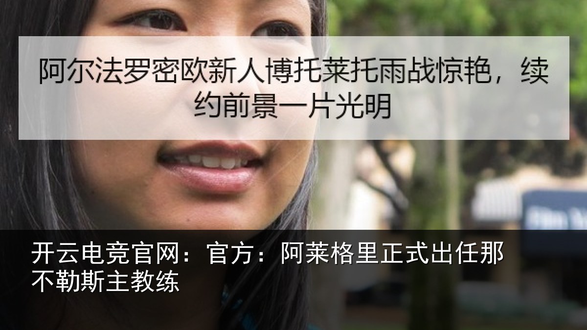 开云电竞官网:官方:阿莱相关情况练