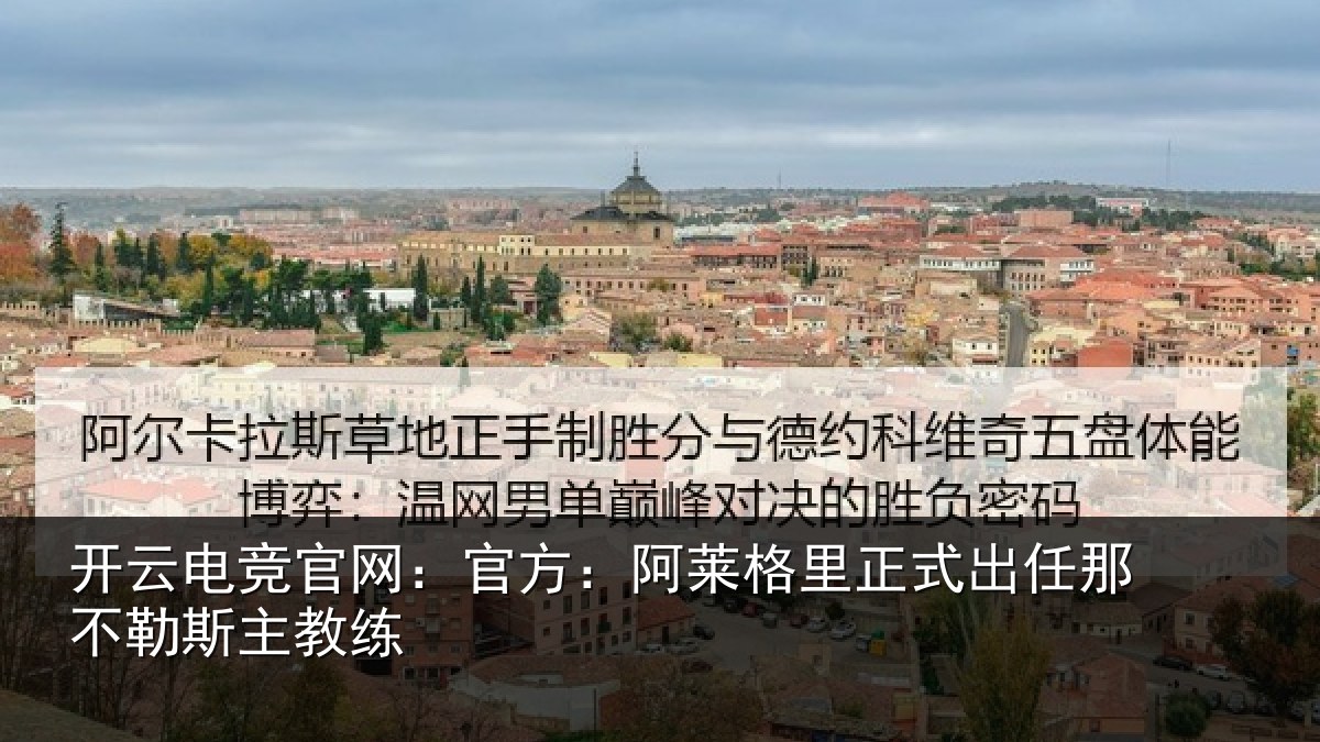 开云电竞官网：官方：阿莱格里正式出任那不勒斯主教练