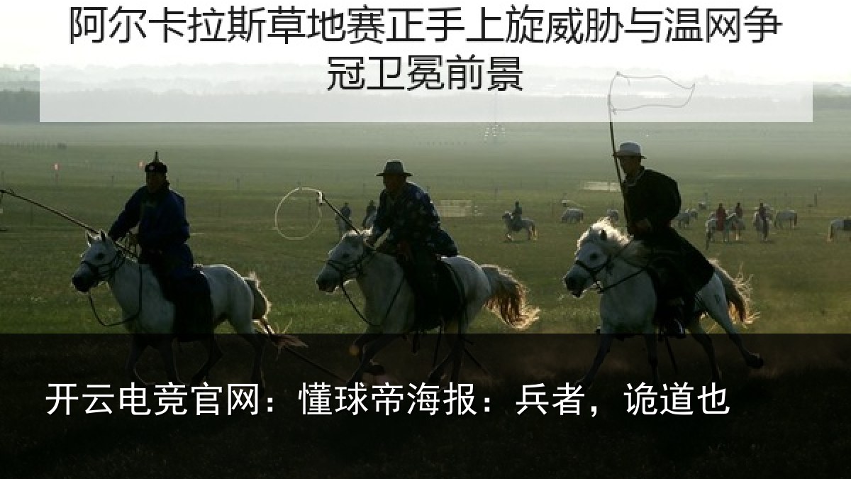 开云电竞官网：懂球帝海报：兵者，诡道也