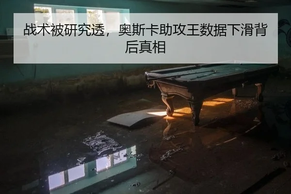 战术被研究透，奥斯卡助攻王数据下滑背后真相