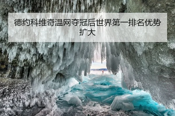德约科维奇温网夺冠后世界第一排名优势扩大