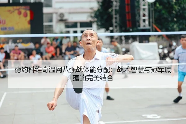 de-yue-ke-wei-qi-wen-wang-ba-qiang-zhan-ti-neng-fen-pei-zhan-shu-zhi-hui-yu-guan-jun-di-yun-de-wan-mei-jie-he-2-156.jpg
