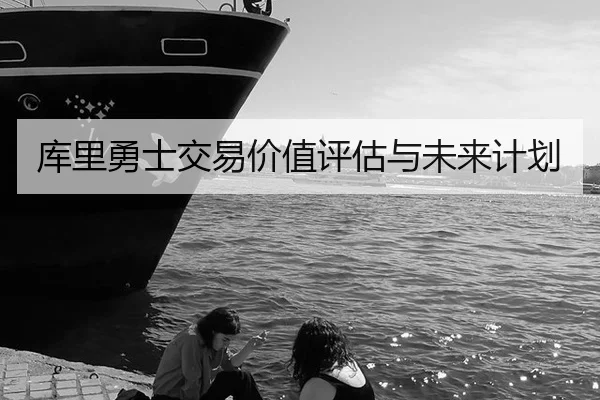 库里勇士交易价值评估与未来计划