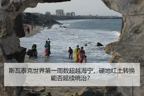 斯瓦泰克世界第一周数超越海宁，硬地红土转换能否延续统治？