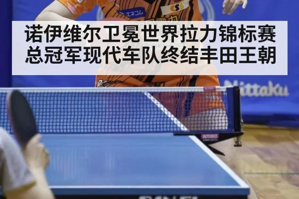 诺伊维尔卫冕世界拉力锦标赛总冠军现代车队终结丰田王朝