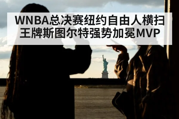 WNBA总决赛纽约自由人横扫王牌斯图尔特强势加冕MVP