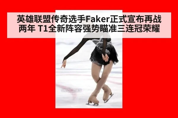 英雄联盟传奇选手Faker正式宣布再战两年 T1全新阵容强势瞄准三连冠荣耀