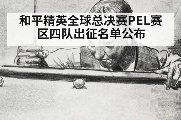 和平精英全球总决赛PEL赛区四队出征名单公布