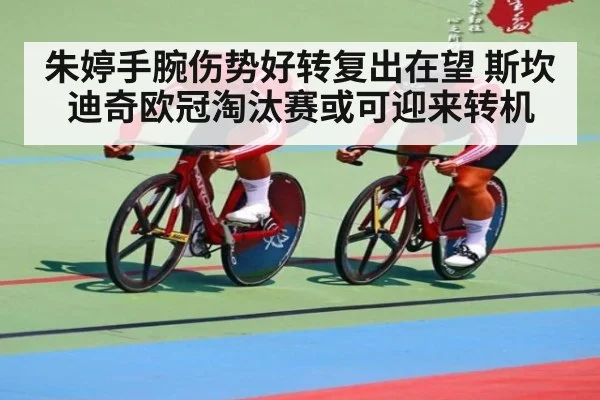朱婷手腕伤势好转复出在望 斯坎迪奇欧冠淘汰赛或可迎来转机