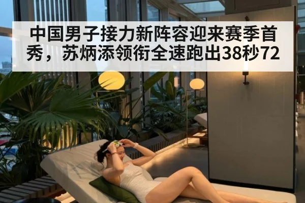 中国男子接力新阵容迎来赛季首秀，苏炳添领衔全速跑出38秒72