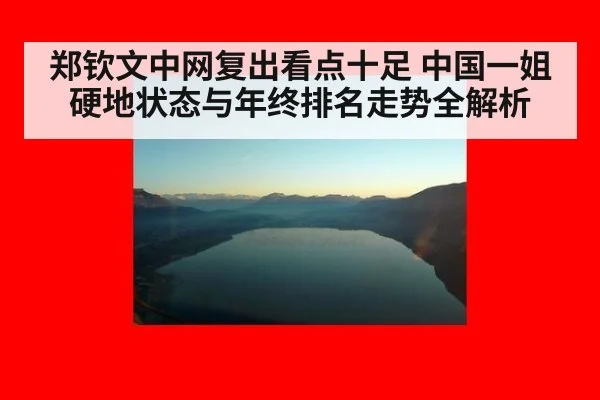 郑钦文中网复出看点十足 中国一姐硬地状态与年终排名走势全解析