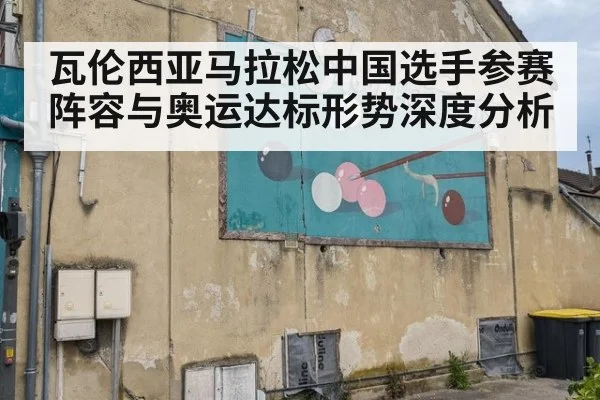 瓦伦西亚马拉松中国选手参赛阵容与奥运达标形势深度分析